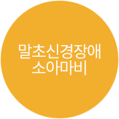 말초신경장애 소아마비